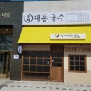 대동국수 이미지