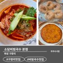 고구려최강달인의집 | [내돈내산] 생활의 달인 최강달인의 집! 화성 팔탄 '소담비빔국수 본점' 솔직 후기 (feat. 녹두전, 김치...