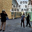 금천탕 - 부산진구 복지로13번길 67-10 | 금천탕