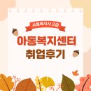 큰사랑공부방지역아동센터 | 40대 주부 아동복지센터 취업 후기, 사회복지사 2급으로 가능했어요