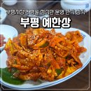 한길카드 | 부평 한식 맛집 예한상 집밥 같은 두루치기와 김치찌개 1인분 주문 가능 내돈내산 솔직후기