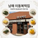 남해 여행 기념품 추천! 이동복떡집 방문 후기