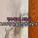 지푸라기파트너스 | "보증금에서 200 깝니다" 전세집 빼는 날 벼락 맞고, 청소업체 사장이 준 7천원짜리 화장실 곰팡이...