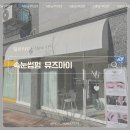 뮤즈아이 | 오산 세교 속눈썹펌 맛집 뮤즈아이 후기