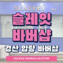 슬레잇바버샵 | 경산바버샵 슬레잇바버샵에서 완벽한 초등학생 남자아이 헤어케어 받고 온 리얼 리뷰 :)