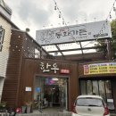 동화식육식당 이미지