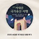 유산 | 2025 가을축제ㅣ서대문 국가유산 야행 후기