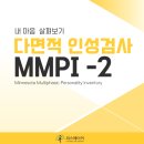 노은환경개발(주) | MMPI-2 (다면적 인성검사) 왜 필요할까요?【대전 피스메이커심리상담센터】