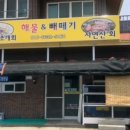 해물&빼떼기 이미지