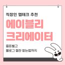 에이블리 크리에이터 후기, 직장인 앱테크 추천! 블로그 협찬 받는법