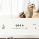 강아지 옷 만들기 이미지