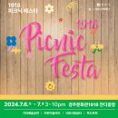 로맨틱 피크닉 | 1918 피크닉 페스타 방문후기[김사월, 유다빈밴드, 로맨틱 펀치]