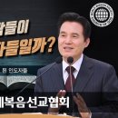 하나님의교회 소경된 인도자들은 누구인가 ?거짓선지자 참선지자는 하나님의 계명 유월절 지킵니다 이미지