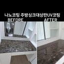 초월역공인중개사사무소 | 광주초월역모아미래도파크힐스입주청소[나노코팅 주방싱크대상판ㆍ UV코팅 젠다이코팅 ]