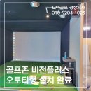 문화골프존 | 전남 목포 비영리 개인사무실 골프존 비전플러스 중고 설치 - 모아골프 경상지사 시공후기