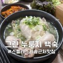 그린누룽지백숙