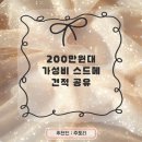 [웨딩EP.2] 200만원대 가성비 스드메 계약후기✨견적 공유 제이웨딩 플래너 추천 7만원 페이백