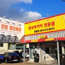 한국타이어 해성판매 이미지