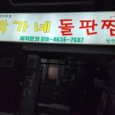 박가네돌판찜 | 영천 맛집추천 '박가네 돌판찜' 완전 밥도둑 돌판찜이에요. 강추!