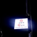 숙희네왕만두 이미지