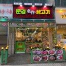 문경생고기 | [인천/중구] 운서동 고기 맛집 '문경생고기' 후기