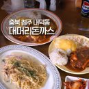 안덕벌문화식당 | 청주 안덕벌 돈까스 문화제조창맛집 대머리돈까스