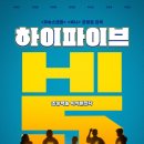 [영화] 하이파이브 관람후기 스포O 쿠키X(끝나고 바로 짤막하나)