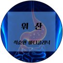 석순원바디클리닉 이미지