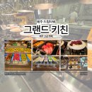 드림PC | 제주 드림타워 그랜드 키친 평일 런치 후기 가족 외식 추천 장소