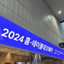 2024 홈테이블데코페어 2일차 방문 구매 후기 주차장