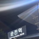 [#32. 240805 - 240811] 진너덜럴덜렁 / 순천-여수 여행 / 몸조심