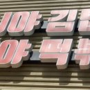시야김밥시야떡볶이