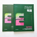 천일문 | 초4 영어독해 마무리 후기 | 천일문 독해 INTRO E 끝내고 느낀 점