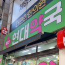 용산현대약국