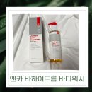 워시엔카 | 바하여드름바디워시 추천 엔카 등드름바디워시 약산성으로 순하게 케어 후기