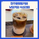 청주율량동카페 숙성라떼 맛있는 낮달커피
