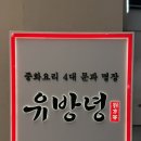 현대낙지집 | 맛집] 유방녕 더현대서울점 / 낙지짜장면 먹으러 갔다가 흑마늘탕수육 더 맛있게 먹은 후기, 내돈내산