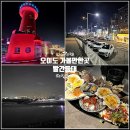 등대불빛아래 | 오이도 가볼만한곳 빨간등대 산책 후 오이도 조개구이 맛보기
