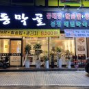 동막골연동점 이미지