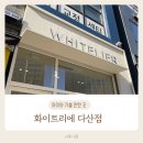 남양주 다산동 생식빵 맛집 화이트리에 다산점