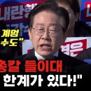 ﻿&#34;윤석열, 계엄 또 시도할 수도&#34; 이재명 &#34;참는 데도 한계가 있다! 용서 못 해!!!&#34; 이미지