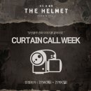 연극 「THE HELMET」 커튼콜 위크 이미지