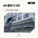 서초 | [호텔/서울] UH 플랫 더 서초 인스펙션 후기