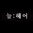 헤어메트로 이미지