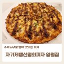 영월피자 자가제빵선명희피자 강원영월점 배달포장 맛집 수제도우