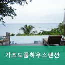 가조도풀하우스