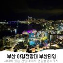 부산타워 | 부산타워 불꽃 야경 후기, 입장료 할인 꿀팁