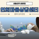 오늘마음상담센터 | 연희마음상담센터 심리 상담 후기(서울심리극 가능 상담센터)