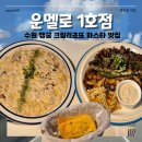 수원-0152 | 운멜로 1호점 | 수원 행궁동 왔으면 풍기 크레마 리조또 꼭 먹고 가