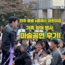 중흥유치원 | 아파트 축제로! 전주 중흥 s-클래스 어린이집 가족...후기 (아파트 주민 한마당 잔치, 유치원 행사 문의)